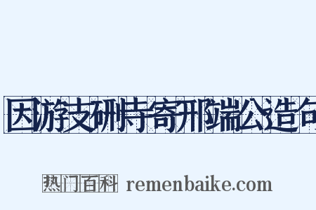 因游支硎寺寄邢端公造句是什么意思的图片